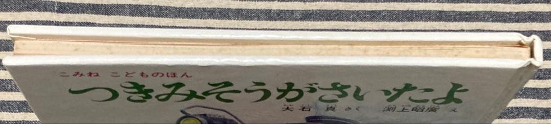 [絵本] つきみそうがさいたよ 大石真 渕上昭廣 小峰書店 [匿名配送]