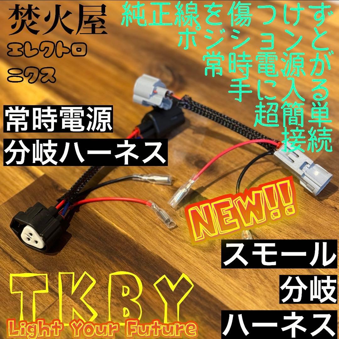 現行中期　デリカD5 （下グリル用）グリルマーカー　ACC・スモール分岐ハーネス
