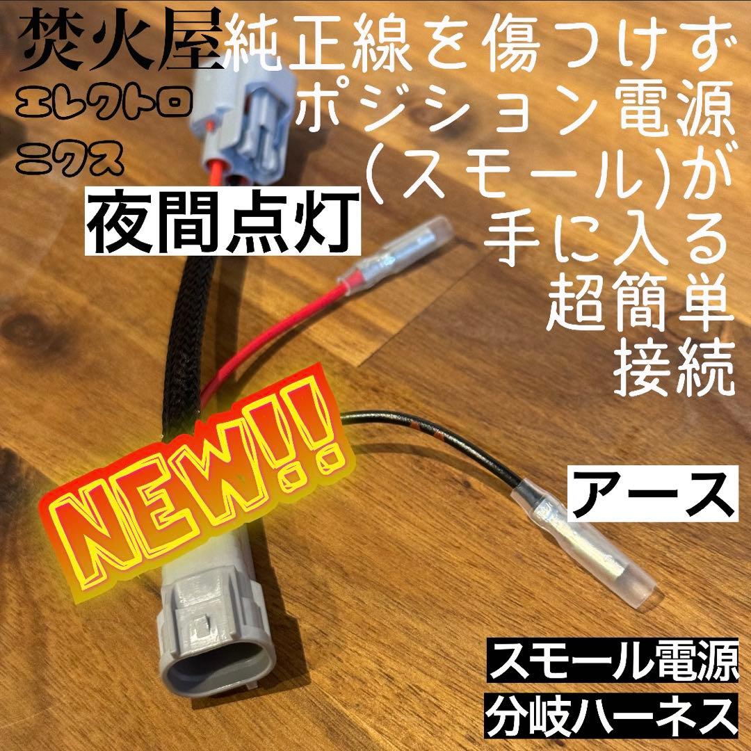 現行中期　デリカD5 （下グリル用）グリルマーカー　ACC・スモール分岐ハーネス