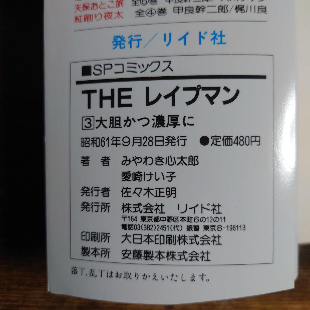 【希少品】 THE レイプマン セット 1-6巻 初版