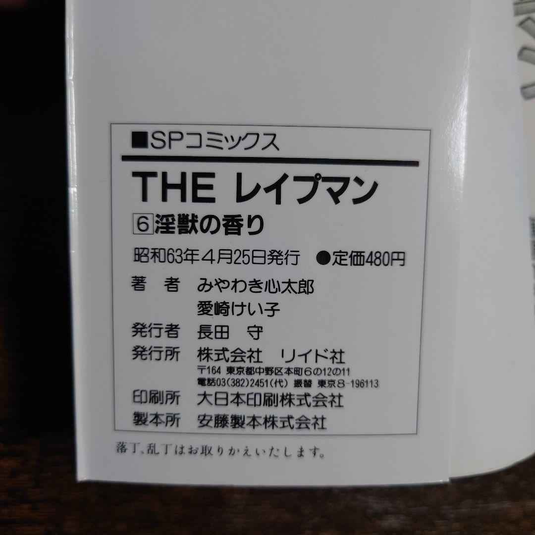 【希少品】 THE レイプマン セット 1-6巻 初版