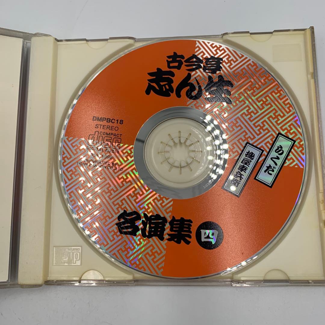 古今亭志ん生 名演集 CD 5枚セット（一〜五）