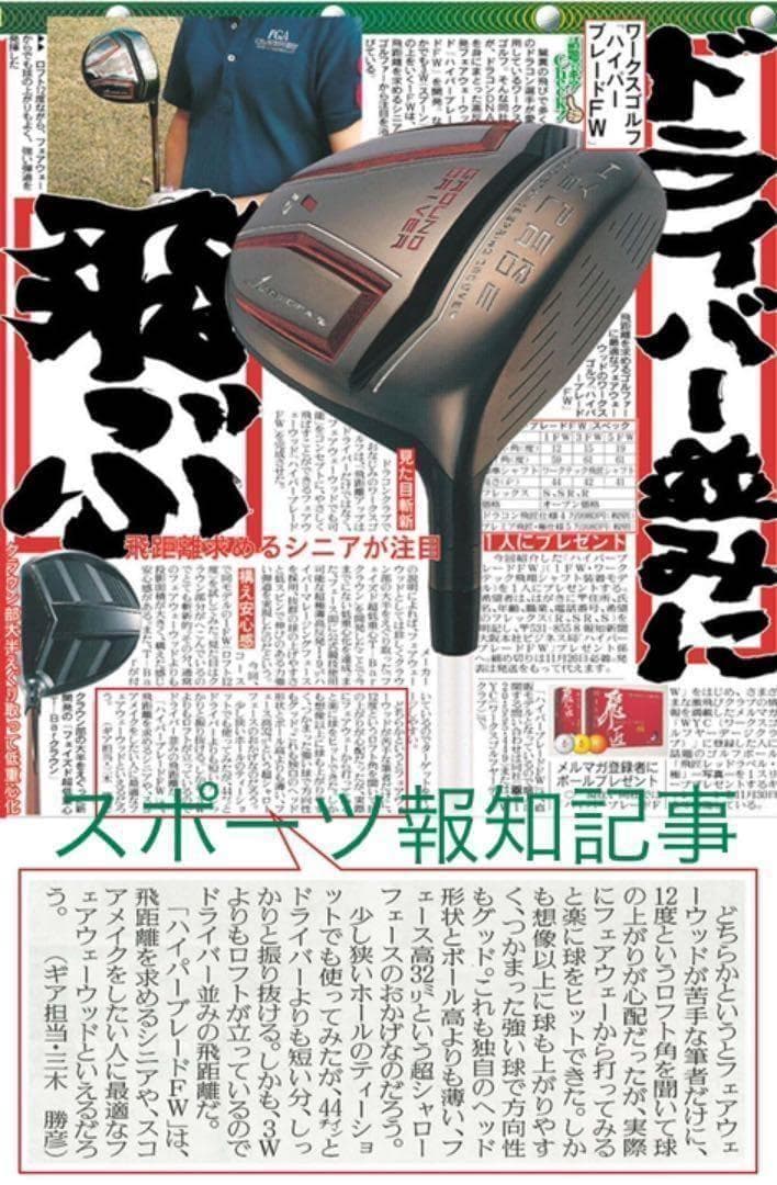 【新品】唯一の高反発&1番FWでステルスより飛ぶ2オン兵器!ハイパーブレードFW