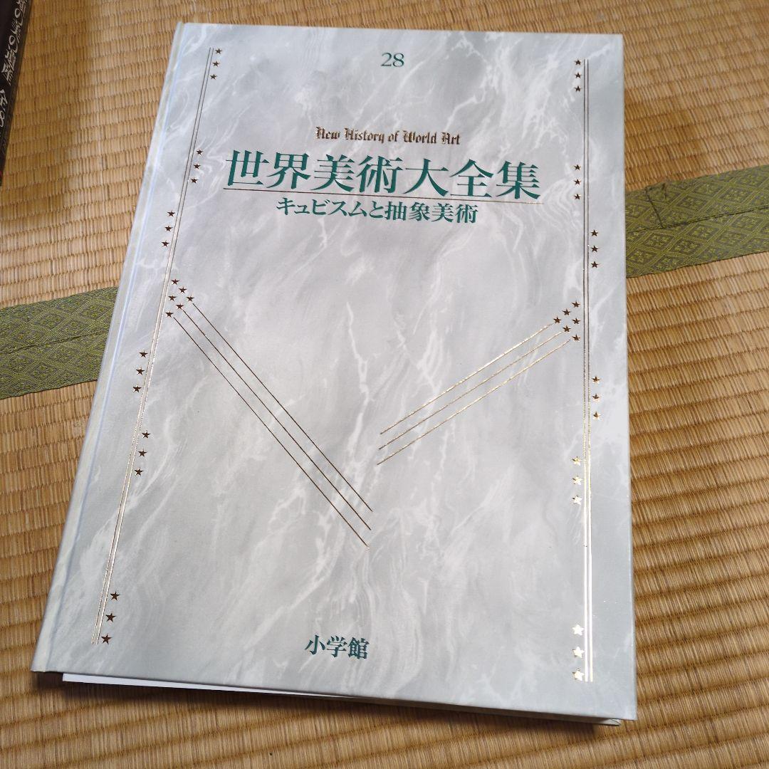 世界美術大全集　全巻
