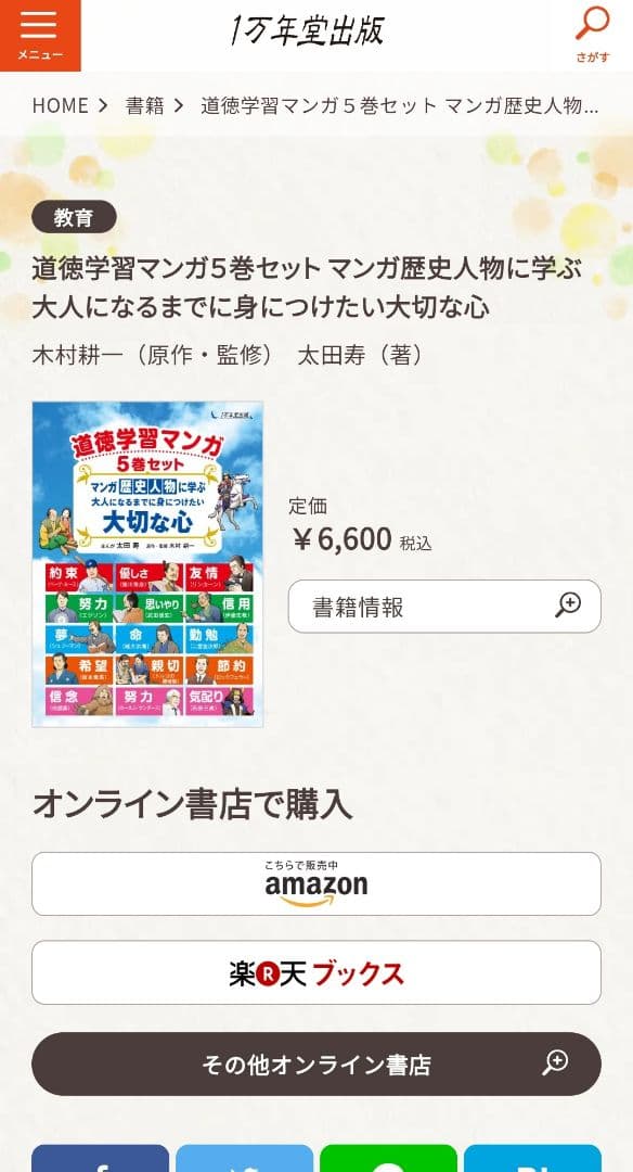 歴史漫画 マンガ歴史人物に学ぶ 大人になるまでに身につけたい 大切な心 偉人伝