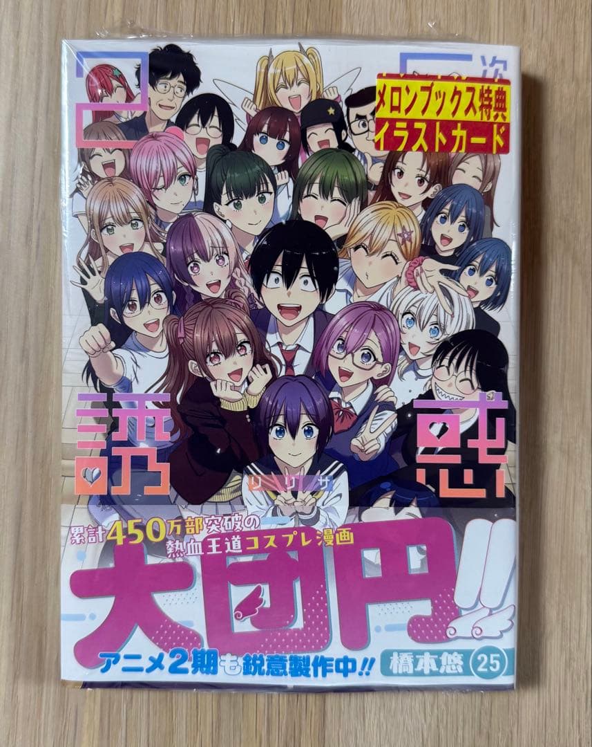 【匿名配送】全巻初版 特典多数 2.5次元の誘惑 1〜25巻セット