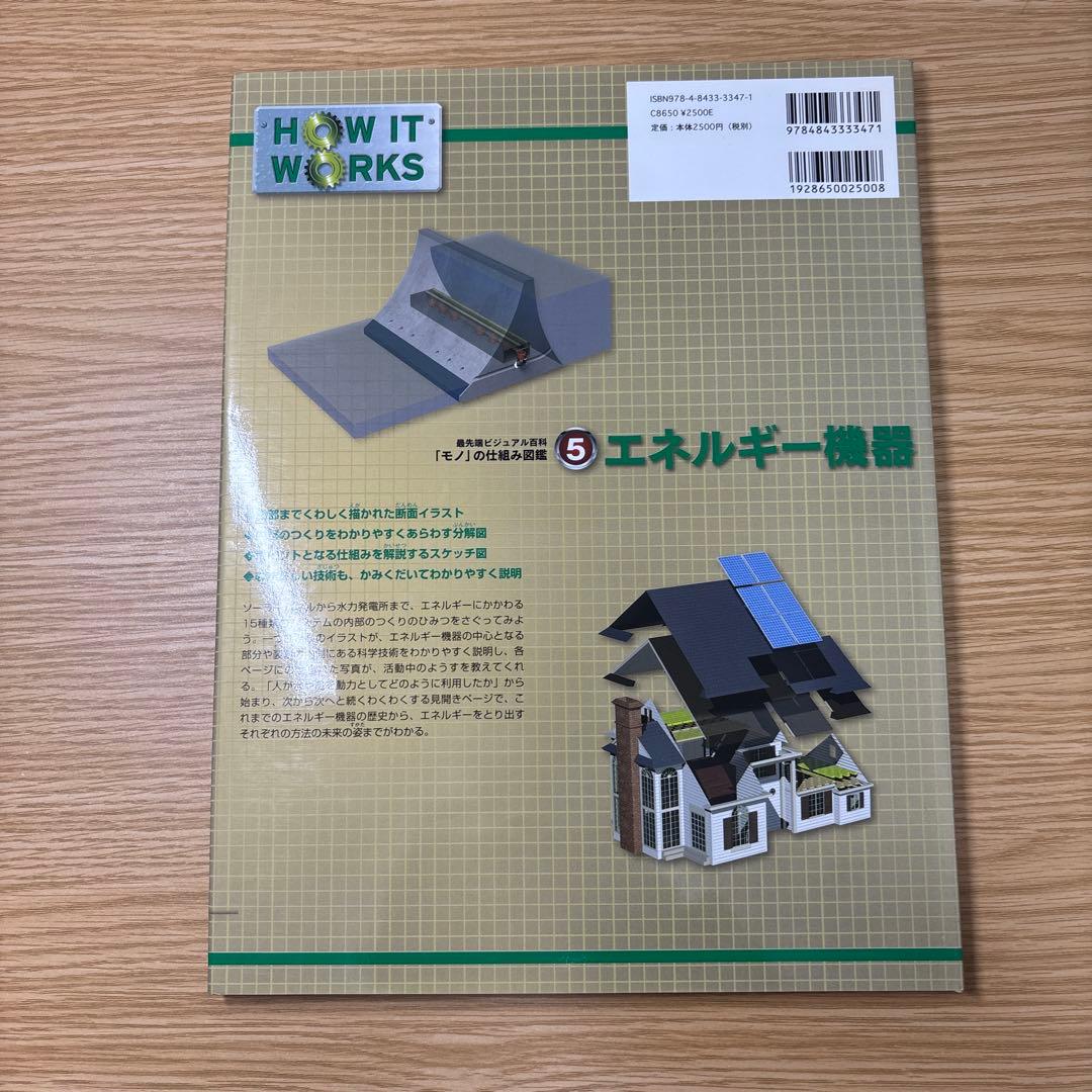 最先端ビジュアル百科 「モノ」の仕組み図鑑1-6巻
