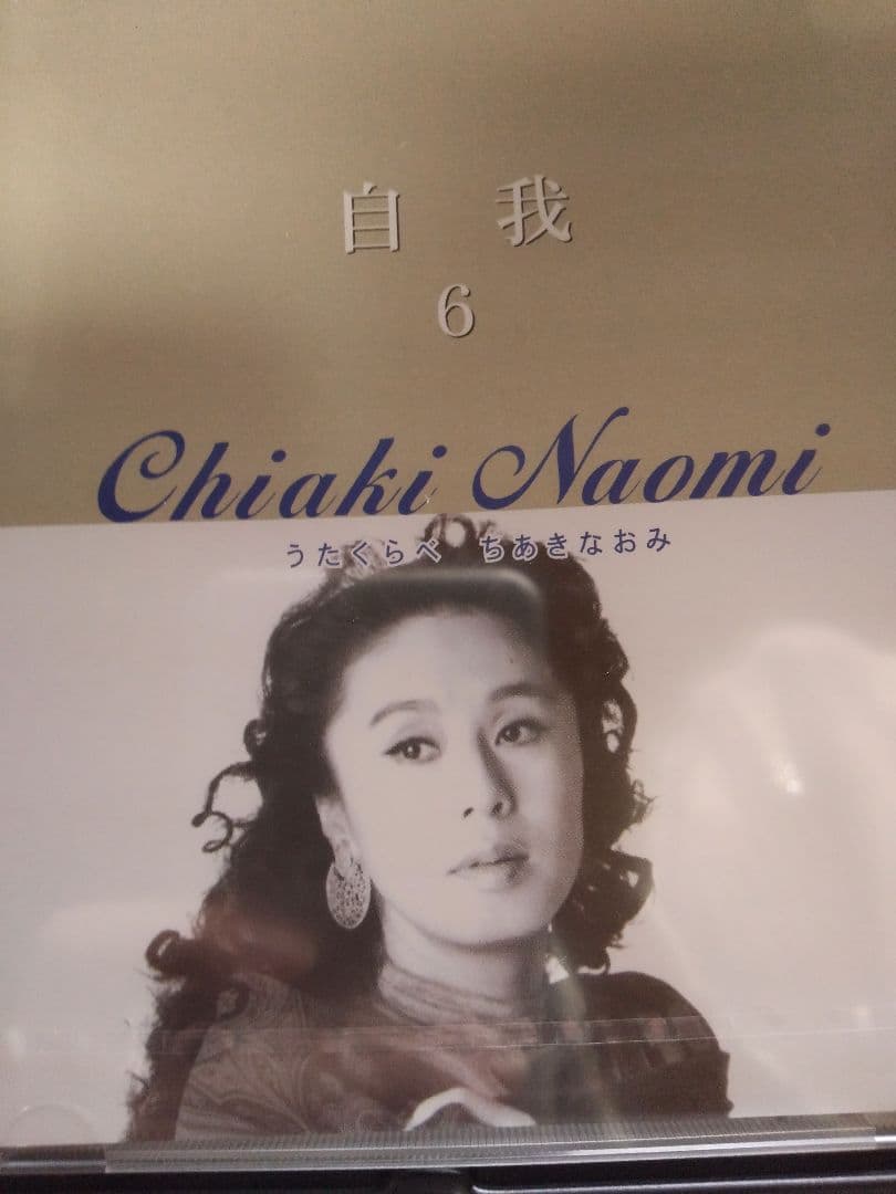 Chiaki Naomi ちあきなおみ うたくらべ「新品」