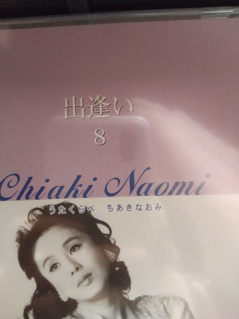 Chiaki Naomi ちあきなおみ うたくらべ「新品」