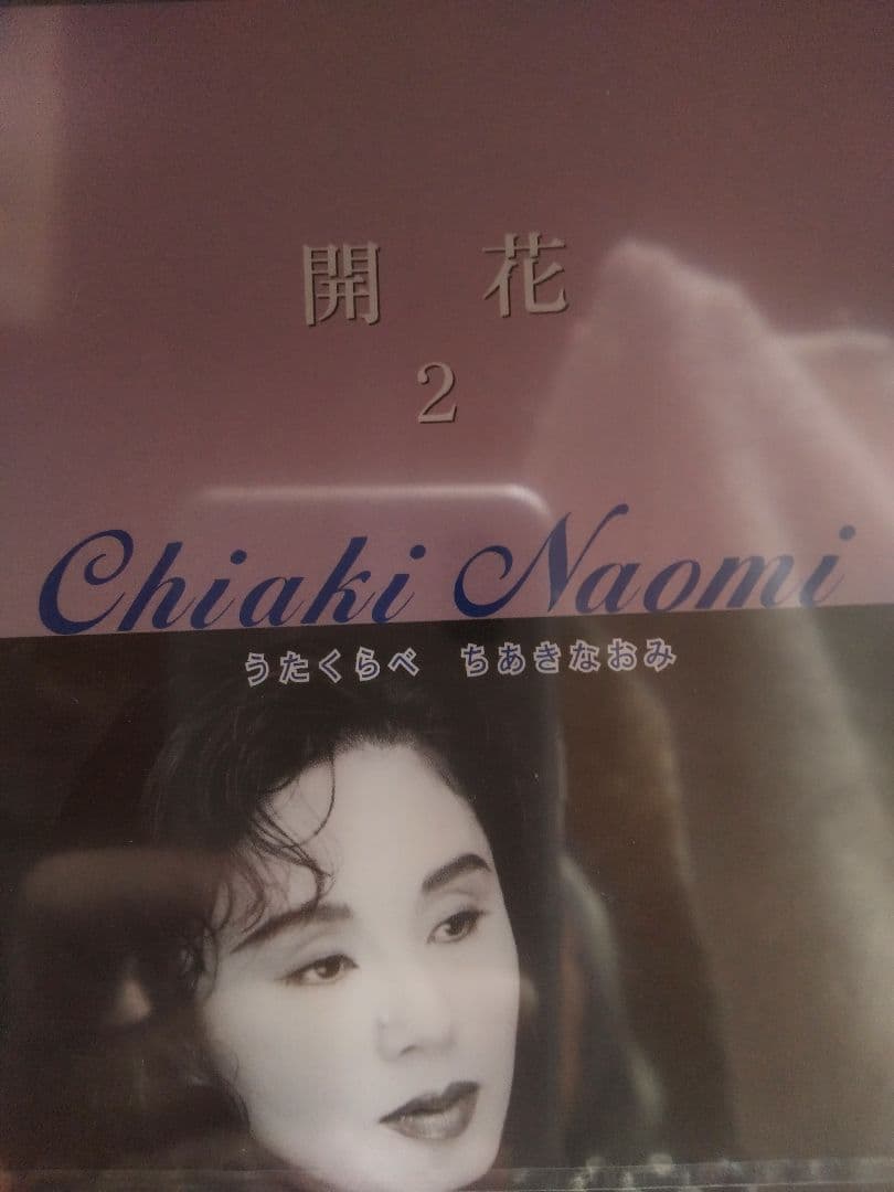 Chiaki Naomi ちあきなおみ うたくらべ「新品」