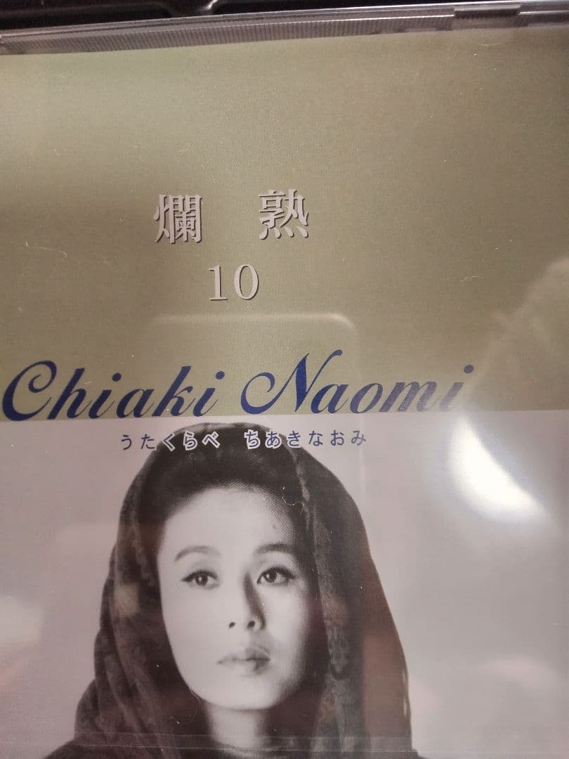 Chiaki Naomi ちあきなおみ うたくらべ「新品」