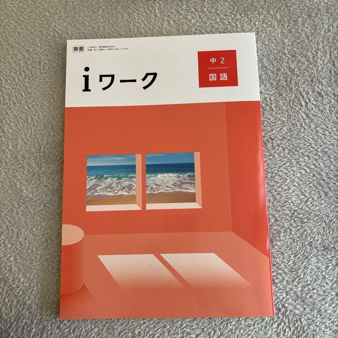 iワーク　中2 2025年度　最新版