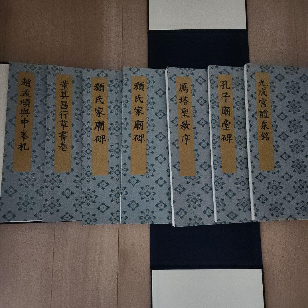 書迹名品集成 2帙 全10巻 14冊 同朋舎出版
