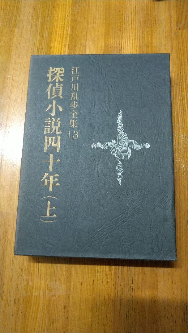 探偵小説 四十年 4冊セット 江戸川乱歩 横溝正史 五十年