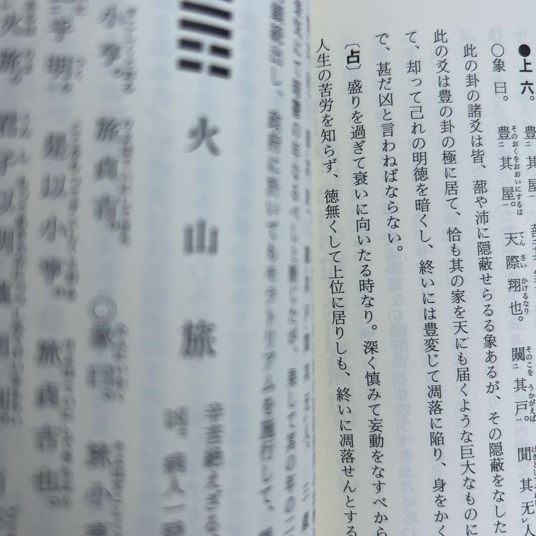 【超レア】易占の神秘 熊崎健範著 紀元書房版