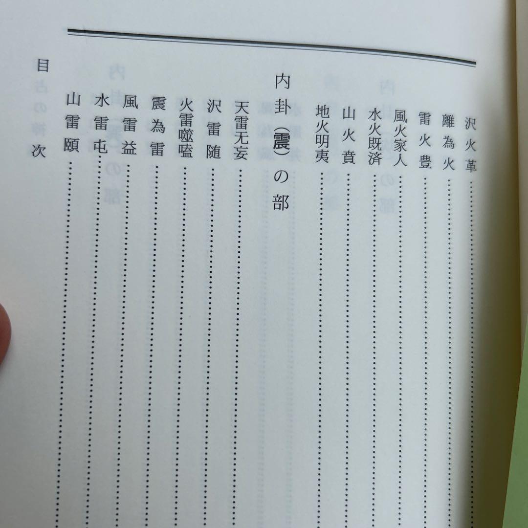 【超レア】易占の神秘 熊崎健範著 紀元書房版