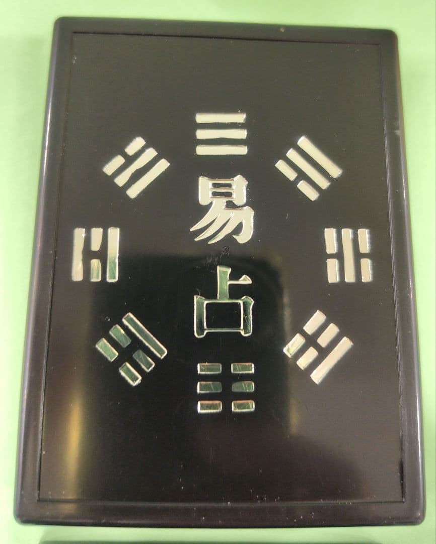 携帯易占BOX　64掛意味解説カードと算木と筮竹に変わる6角陰陽占具