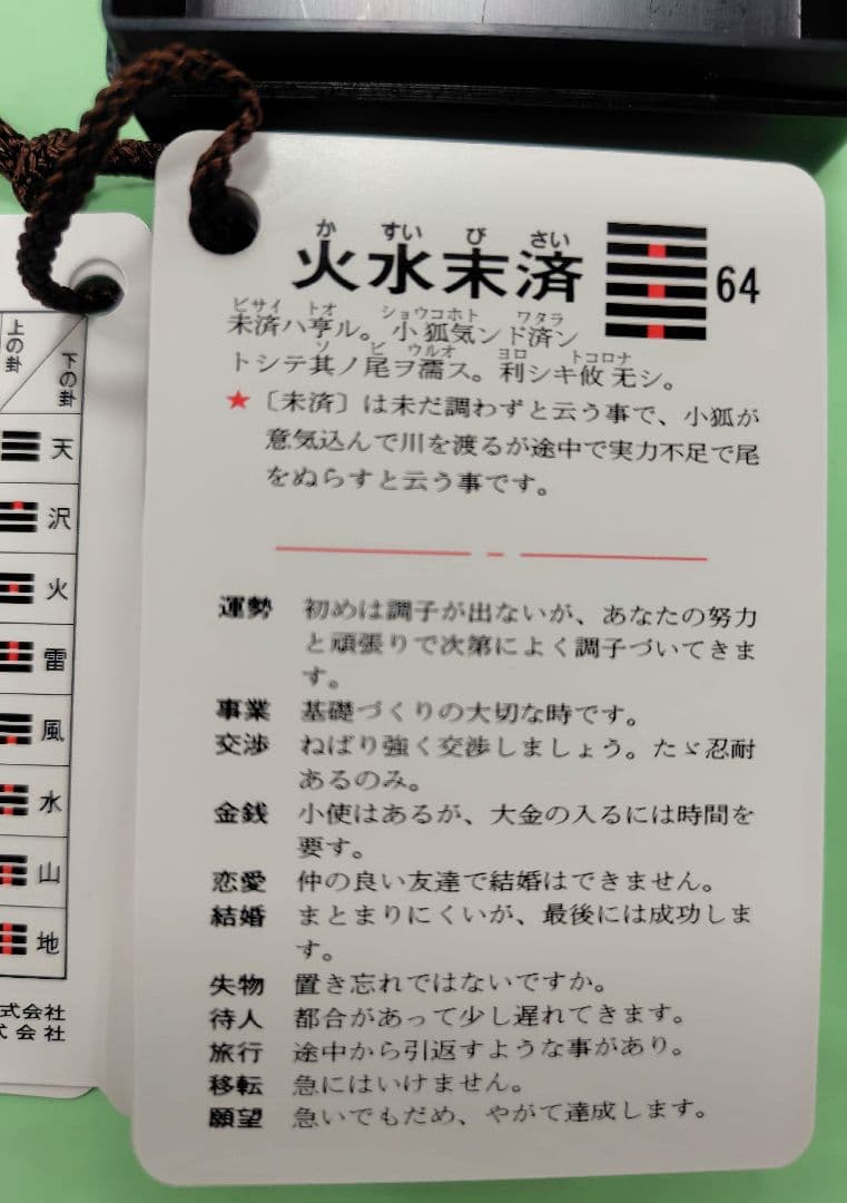 携帯易占BOX　64掛意味解説カードと算木と筮竹に変わる6角陰陽占具