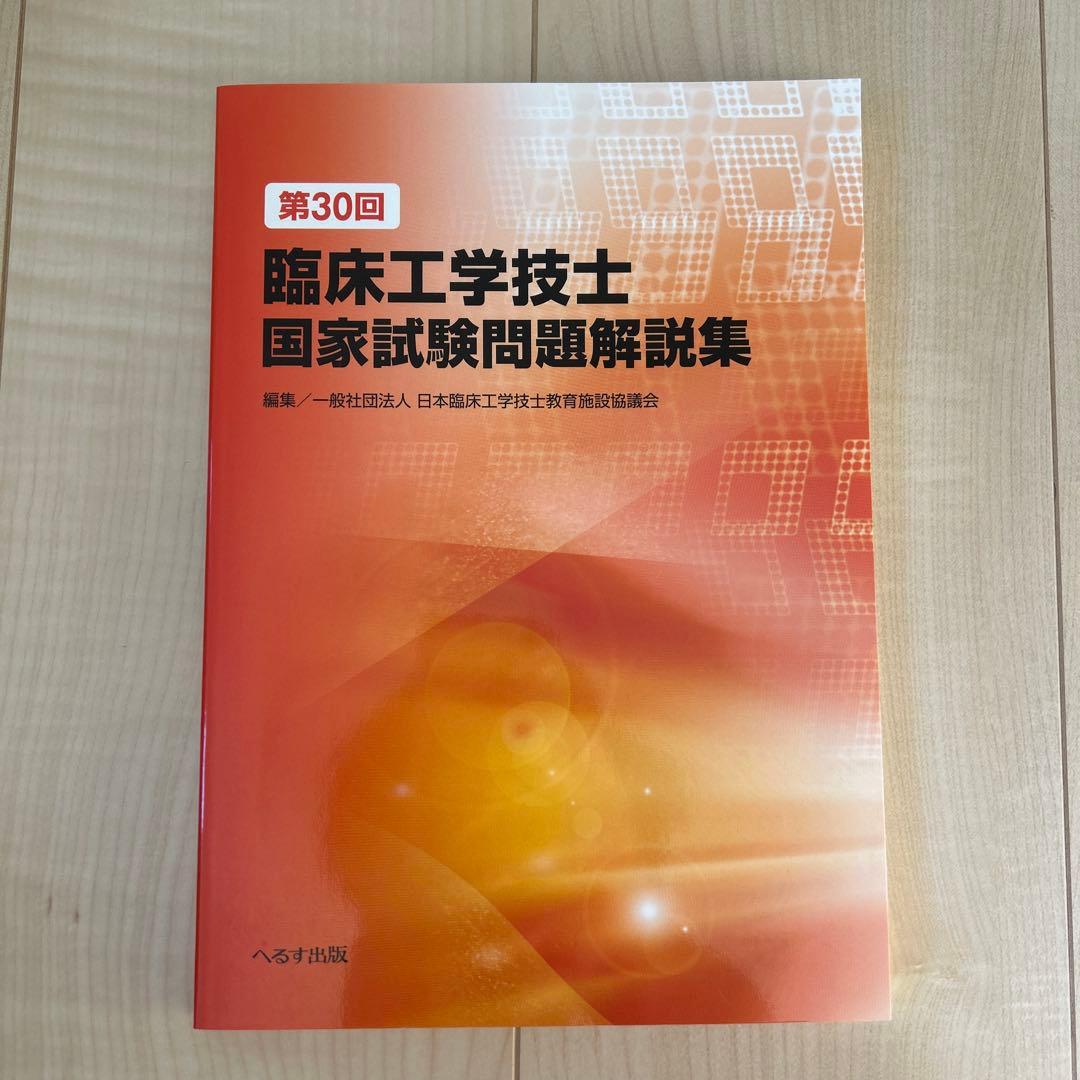 臨床工学技士国家試験問題解説集　第38回から第28回　過去11年分