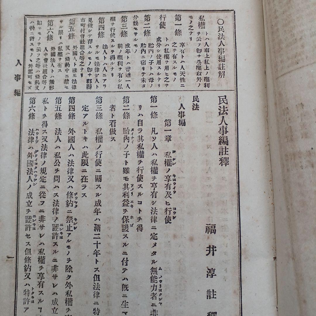 古書　『日本民法註釈大全』　明治27年発行　希少　入手困難　匿名配送