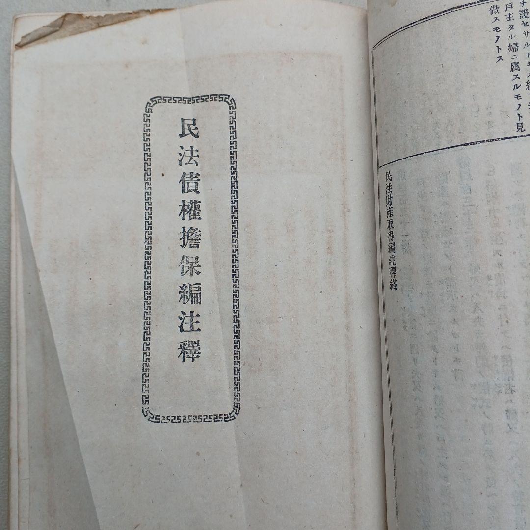 古書　『日本民法註釈大全』　明治27年発行　希少　入手困難　匿名配送