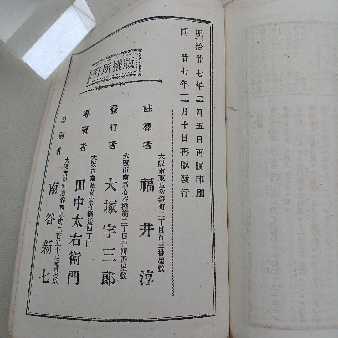 古書　『日本民法註釈大全』　明治27年発行　希少　入手困難　匿名配送