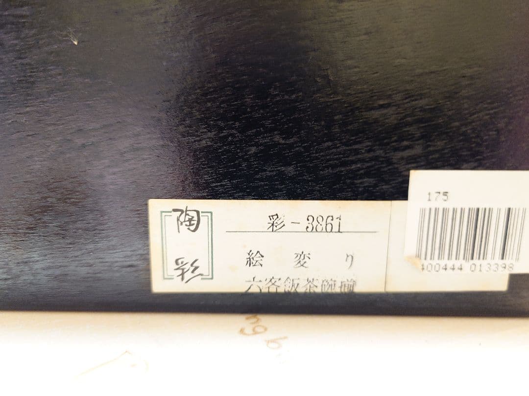 有田焼『孝峰窯』陶器茶碗６客セット