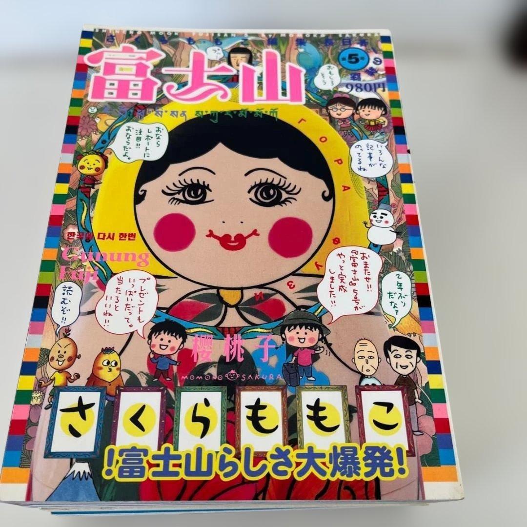 さくらももこ編集長「富士山」全5巻セット（新潮社）