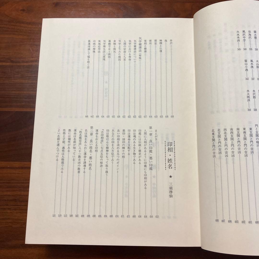 運勢大辞典　四柱推命　易占　地相・家相　印相・姓名　人相　手相　気学　墓相　星学