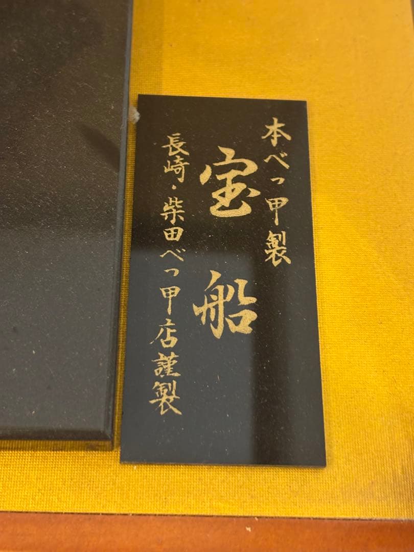 本鼈甲 鼈甲 べっ甲 宝船 置物 白赤珊瑚 ガラスケース 柴田べっ甲店