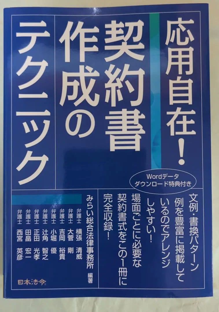 応用自在!契約書作成のテクニック