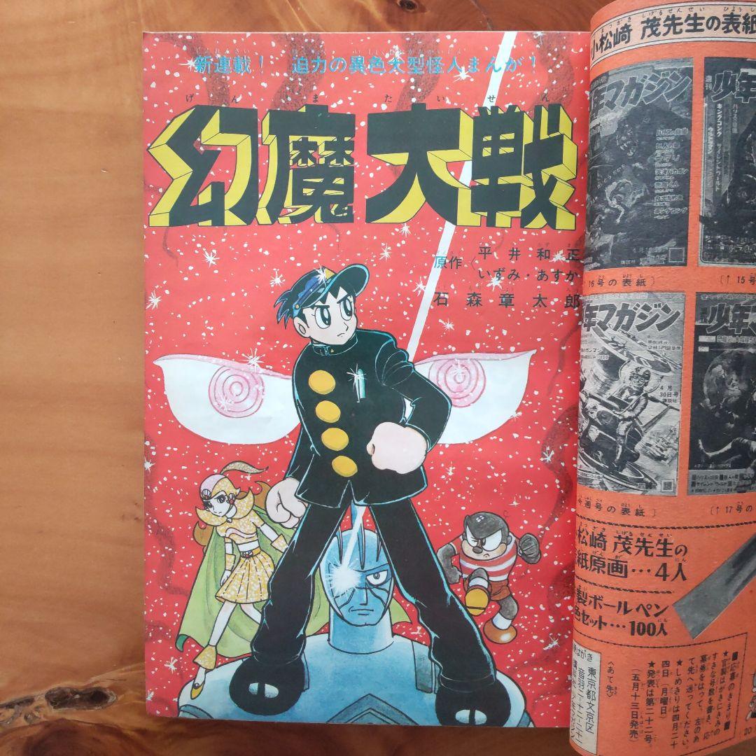新連載 石森章太郎／幻魔大戦／週刊少年マガジン1967年18号／ゲゲゲの鬼太郎
