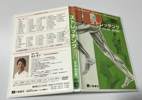 DVD IDストレッチング 鈴木重行 肩こり 理学療法 腰 膝 痛み 疲労 改善