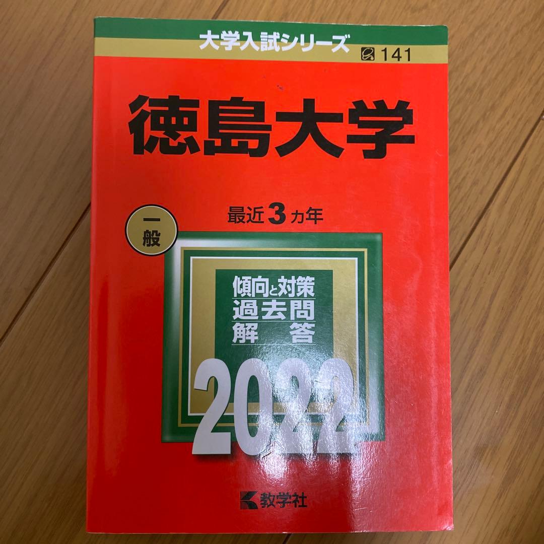 徳島大学 赤本　22年分