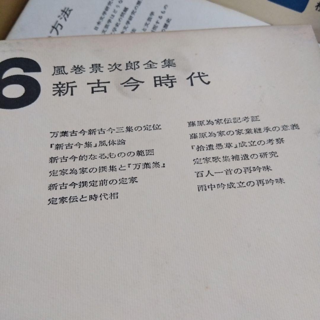 【除籍本】風巻景次郎全集　全10冊　桜楓社