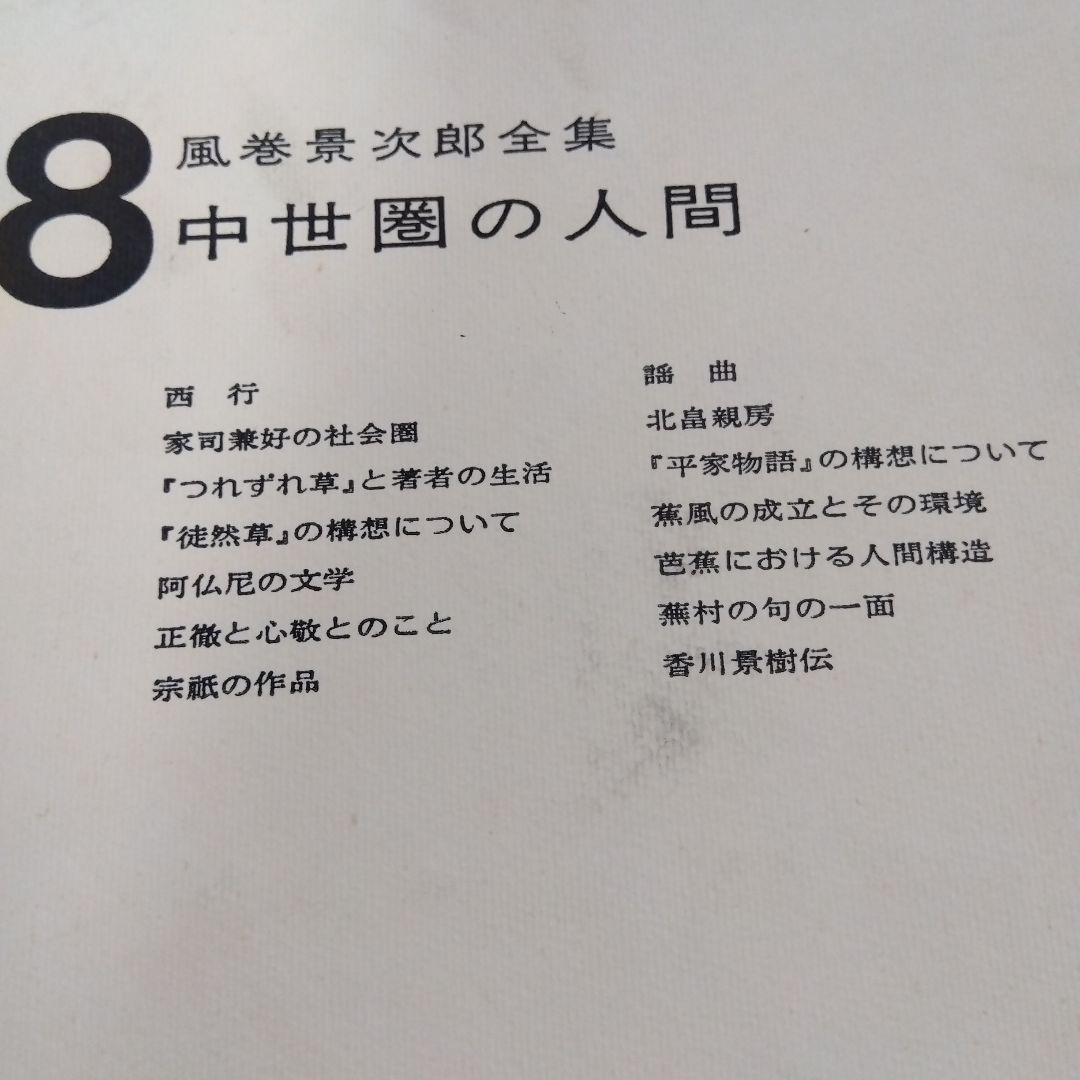 【除籍本】風巻景次郎全集　全10冊　桜楓社