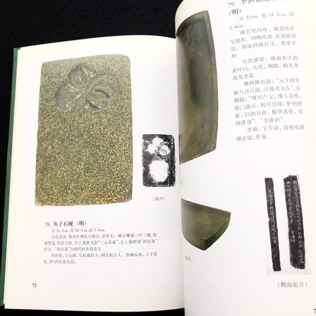 中国古玩 古硯 写真集「寿石斎蔵硯集 史樹青題」謝興民 編