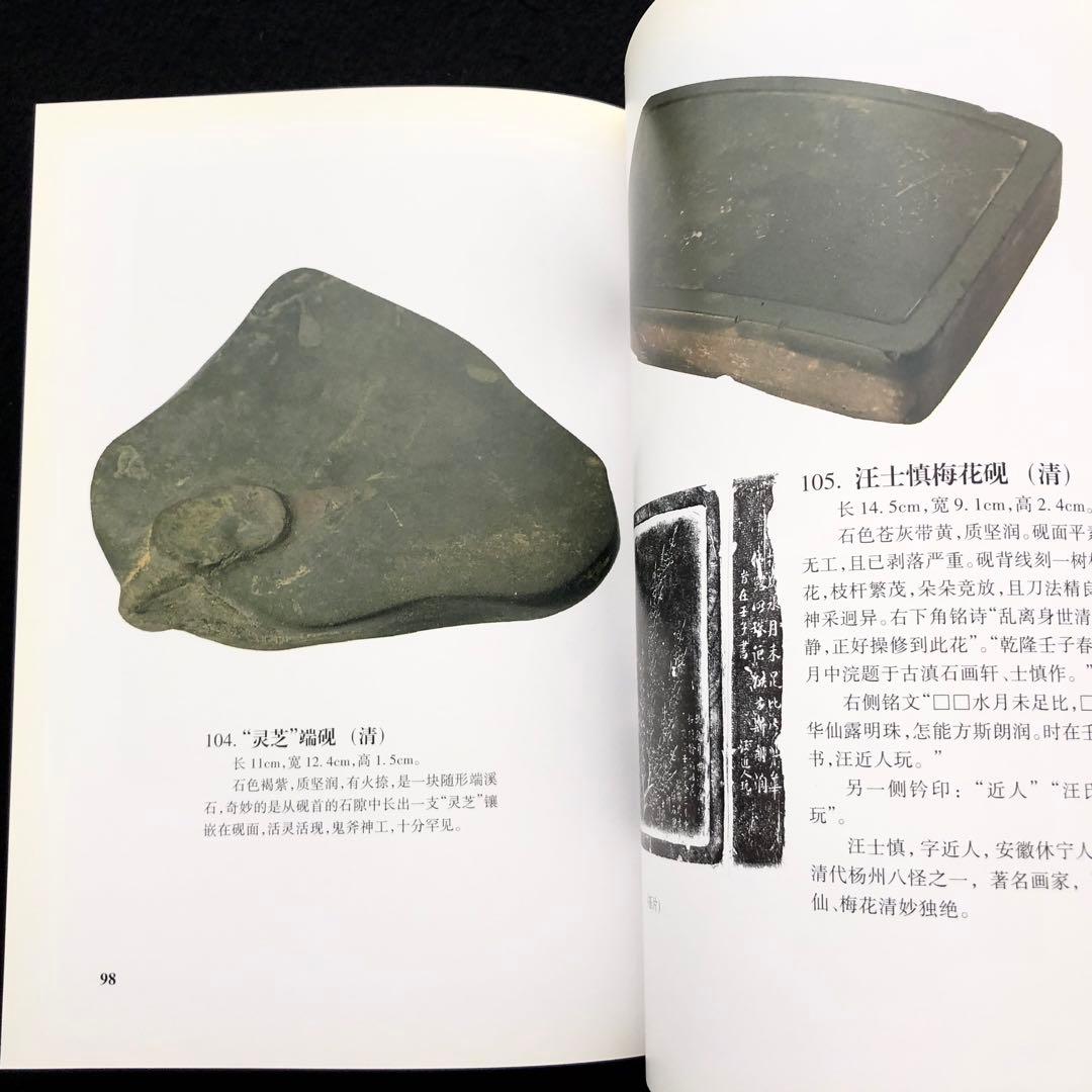 中国古玩 古硯 写真集「寿石斎蔵硯集 史樹青題」謝興民 編
