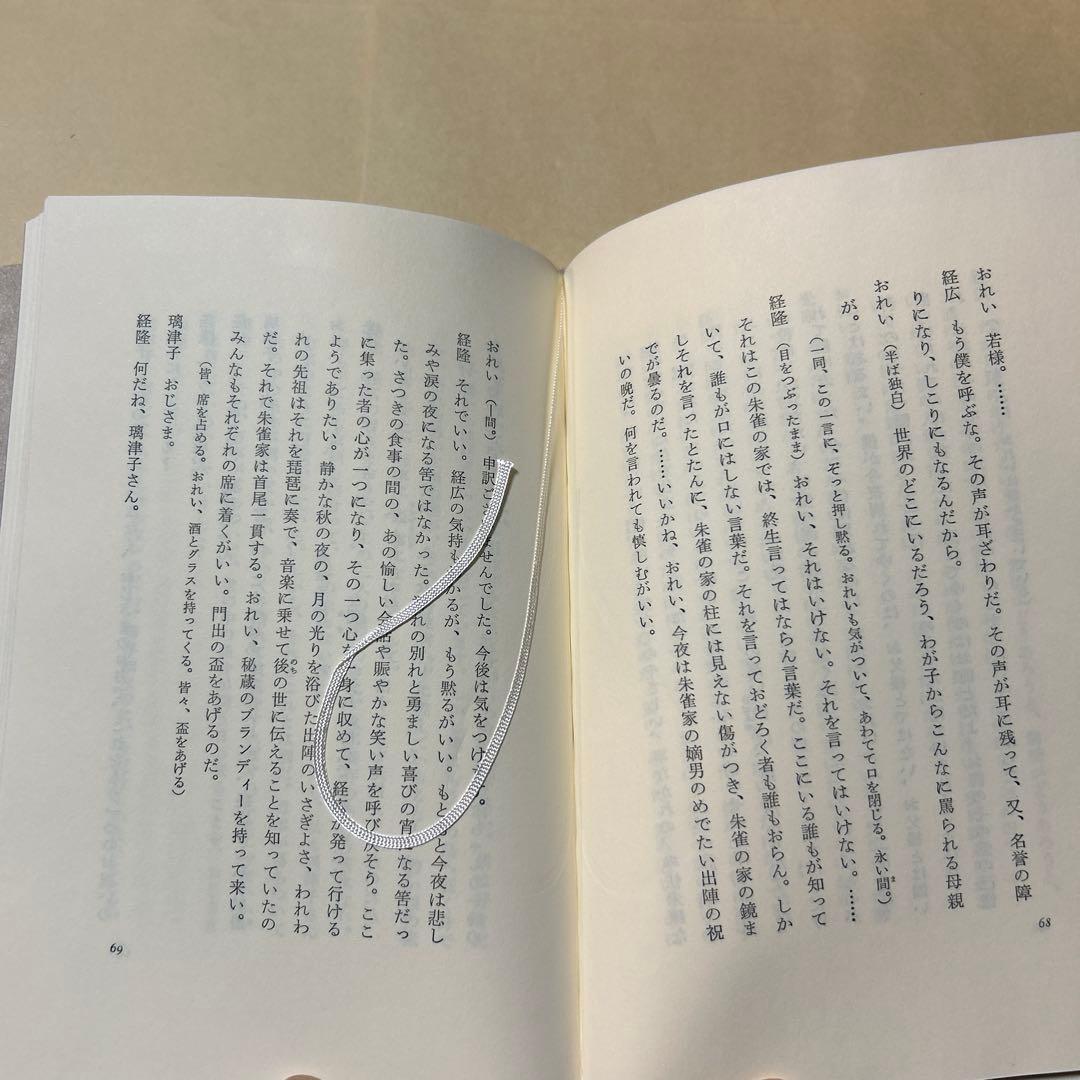 [レア！初版！美本]朱雀家の滅亡　三島由紀夫　傑作戯曲！昭62初帯　装幀菊地信義