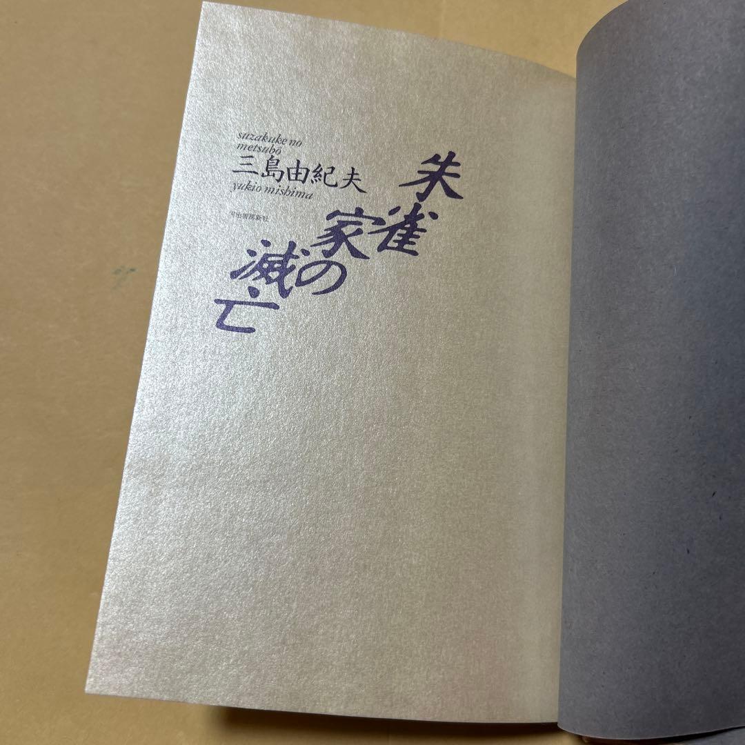 [レア！初版！美本]朱雀家の滅亡　三島由紀夫　傑作戯曲！昭62初帯　装幀菊地信義