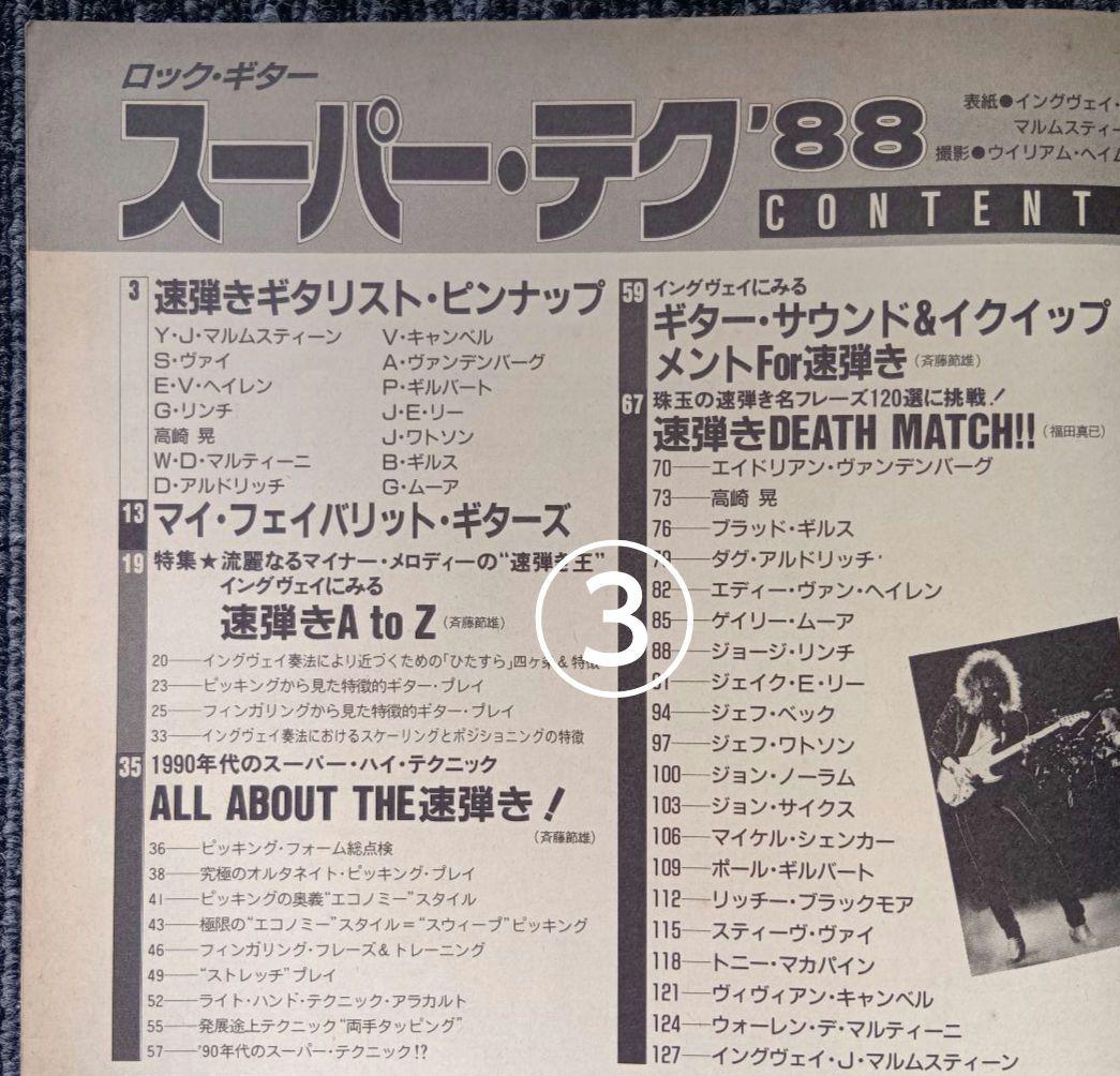 ヤングギター増刊号 ロック・ギター スーパー・テク 楽譜 スコア
