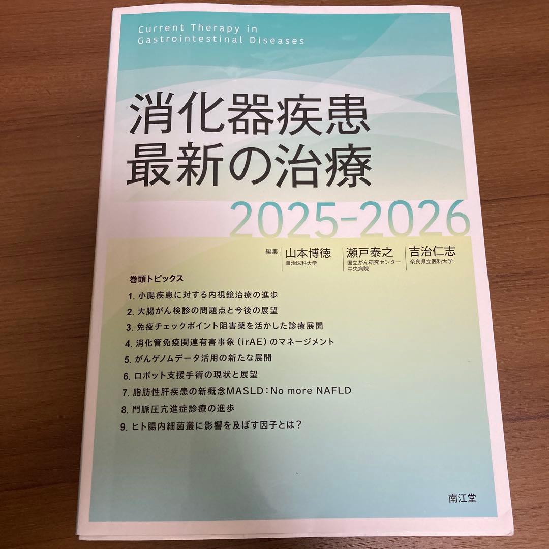消化器疾患最新の治療 2025-2026