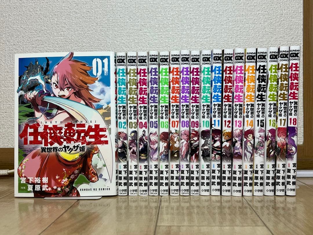 【最安値！】任侠転生　異世界のヤクザ姫　1〜18巻　既刊全巻