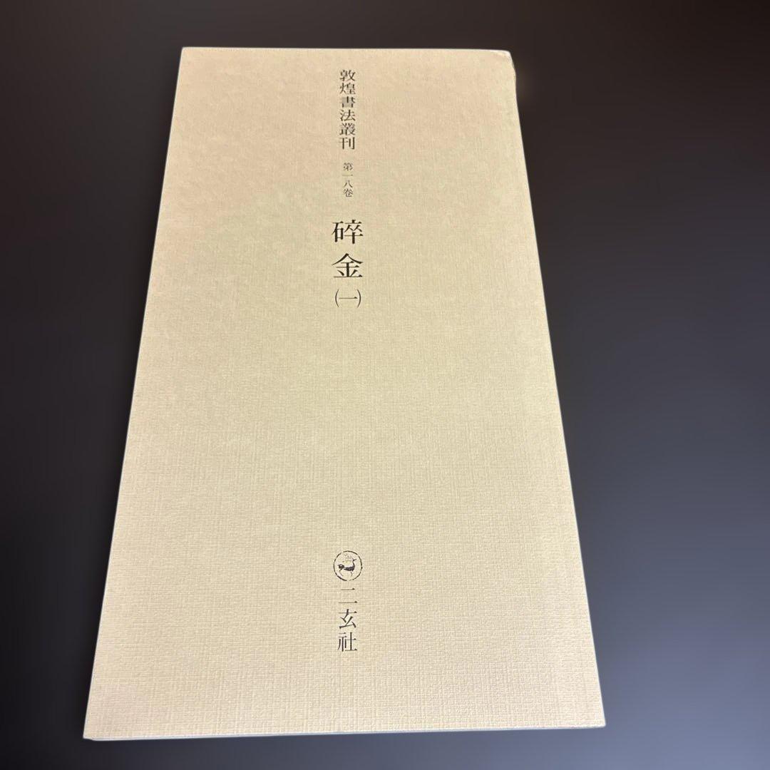 敦煌書法叢刊 3冊セット（一巻 拓本/二巻 韻書/十八巻 碎金）