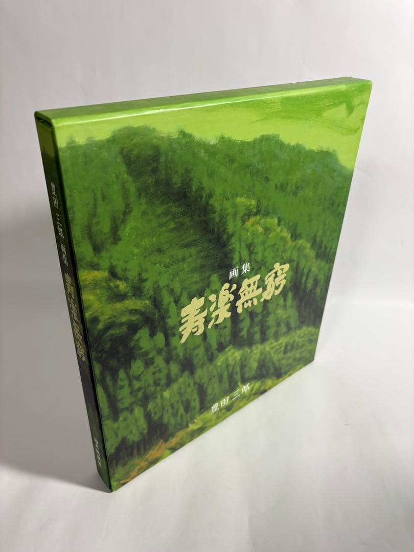 豊田三郎　寿楽無窮　画集