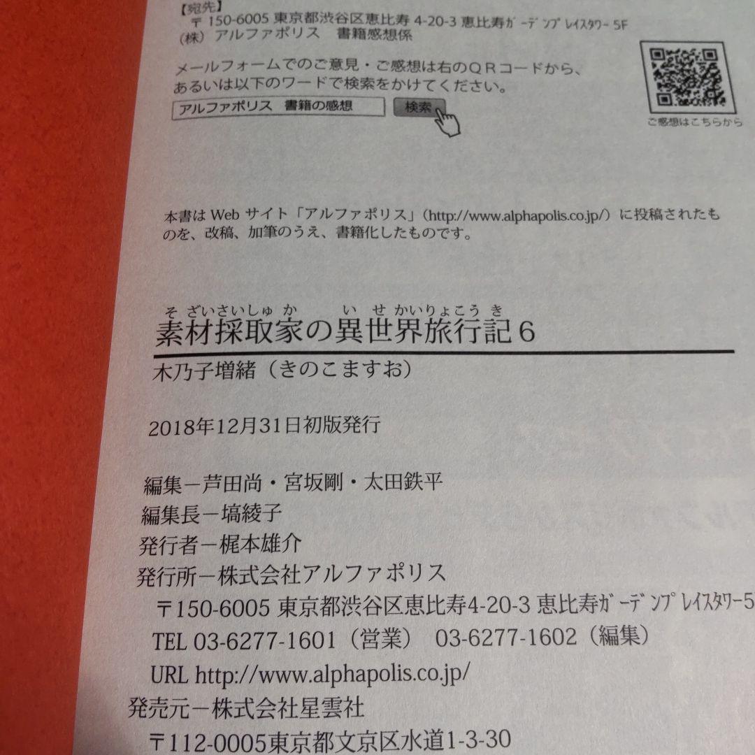素材採取家の異世界旅行記 　1巻〜10巻 【小説】
