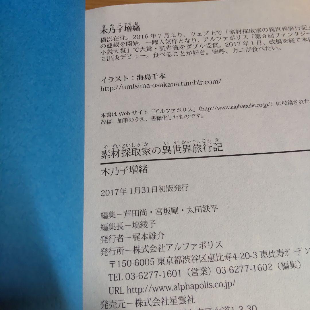 素材採取家の異世界旅行記 　1巻〜10巻 【小説】
