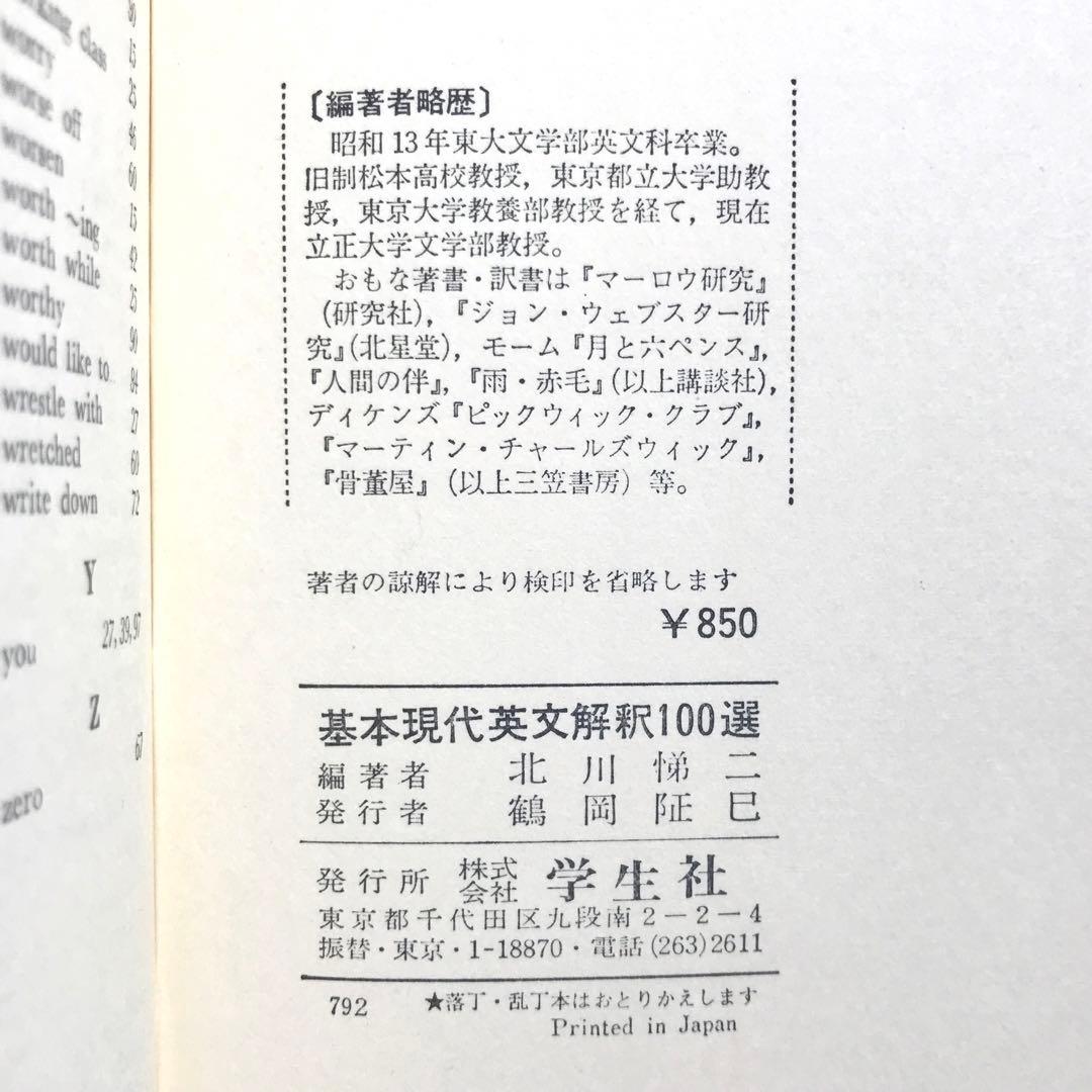 【幻の英語参考書(国会図書館未所蔵)】基本現代英文解釈100選　北川悌二　学生社