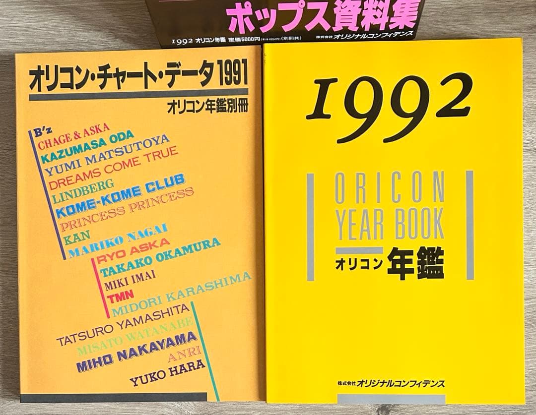 オリコン年鑑　1990年～1992年　3冊セット
