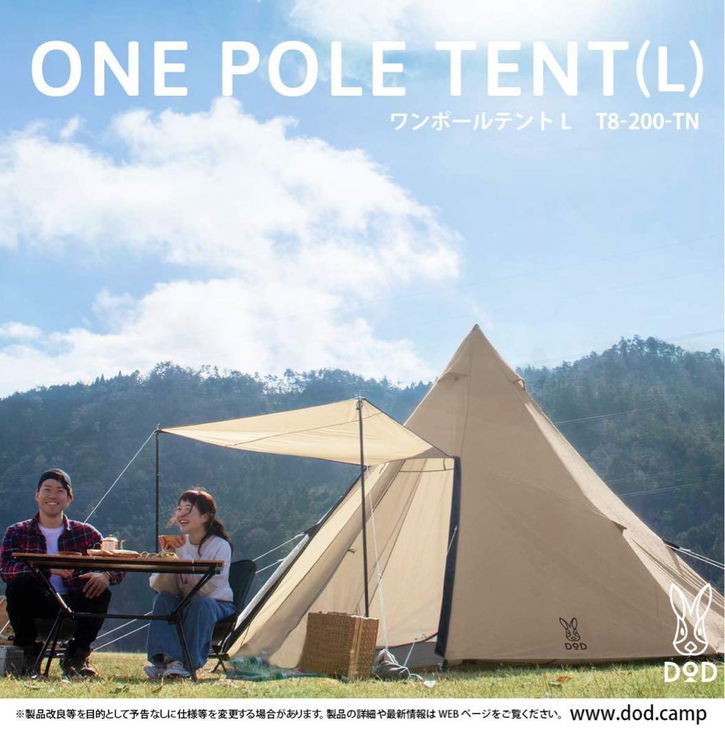 DODワンポールテントL (8人用)